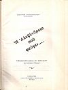 Η Αλεξάνδρεια που φεύγει.(Σκιαγραφική βιογράφησι των Αλεξανδρινών της τελευταίας 50ετίας)