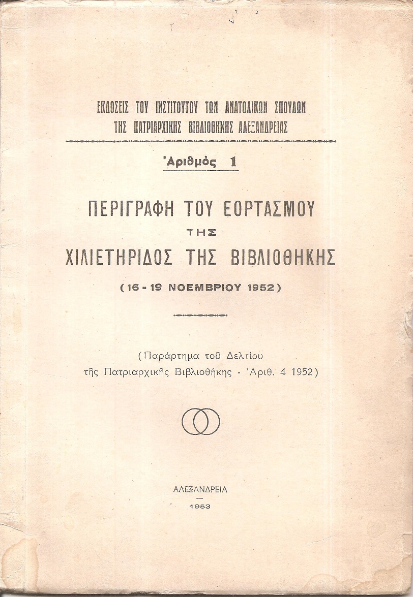 Περιγραφή του Εορτασμού της χιλιετηρίδος της Βιβλιοθήκης (16-19 Νοεμβρίου 1952)
