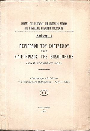 Περιγραφή του Εορτασμού της χιλιετηρίδος της Βιβλιοθήκης (16-19 Νοεμβρίου 1952) Περιγραφή του Εορτασμού της χιλιετηρίδος της Βιβλιοθήκης (16-19 Νοεμβρίου 1952)