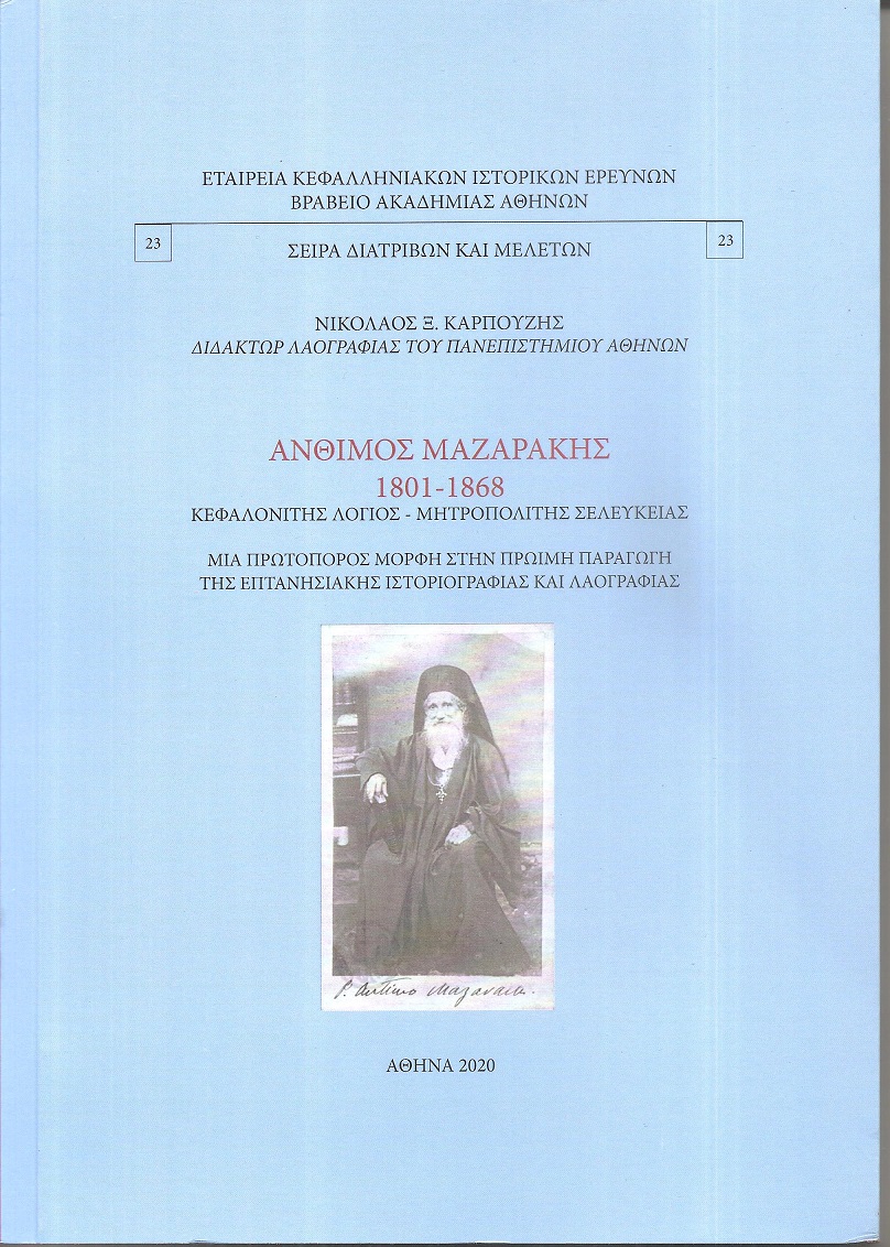 ΄Ανθιμος Μαζαράκης 1801-1868. Κεφαλονίτης λόγιος- Μητροπολίτης Σελευκείας. Μία πρωτοπόρος μορφή στην πρώιμη παραγωγή της επτανησιακής ιστοριογραφίας και λαογραφίας