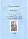 ΄Ανθιμος Μαζαράκης 1801-1868. Κεφαλονίτης λόγιος- Μητροπολίτης Σελευκείας. Μία πρωτοπόρος μορφή στην πρώιμη παραγωγή της επτανησιακής ιστοριογραφίας και λαογραφίας
