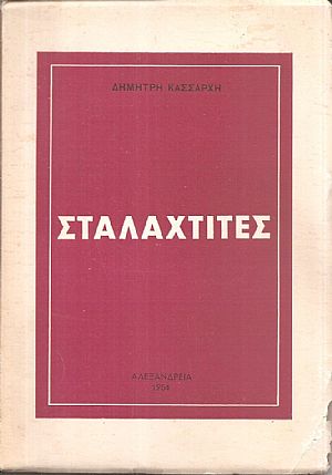 Σταλαχτίτες Σταλαχτίτες