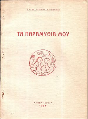 Τα παραμύθια μου Τα παραμύθια μου