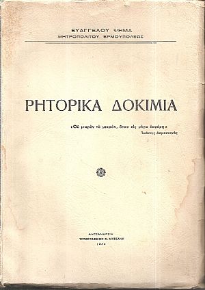 Ρητορικά δοκίμια Ρητορικά δοκίμια