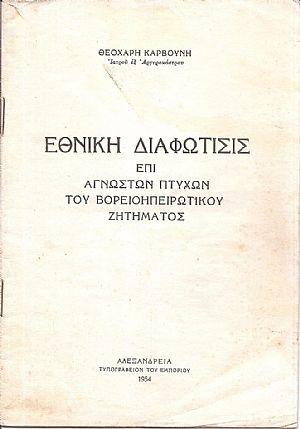 Εθνική διαφώτησις επί αγνώστων πτυχών του Βορειοηπειρωτικού ζητήματος