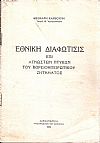 Εθνική διαφώτησις επί αγνώστων πτυχών του Βορειοηπειρωτικού ζητήματος