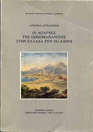 Οι απαρχές της εκβιομηχάνισης στην Ελλάδα τον 19ο αιώνα Οι απαρχές της εκβιομηχάνισης στην Ελλάδα τον 19ο αιώνα