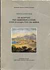 Οι απαρχές της εκβιομηχάνισης στην Ελλάδα τον 19ο αιώνα