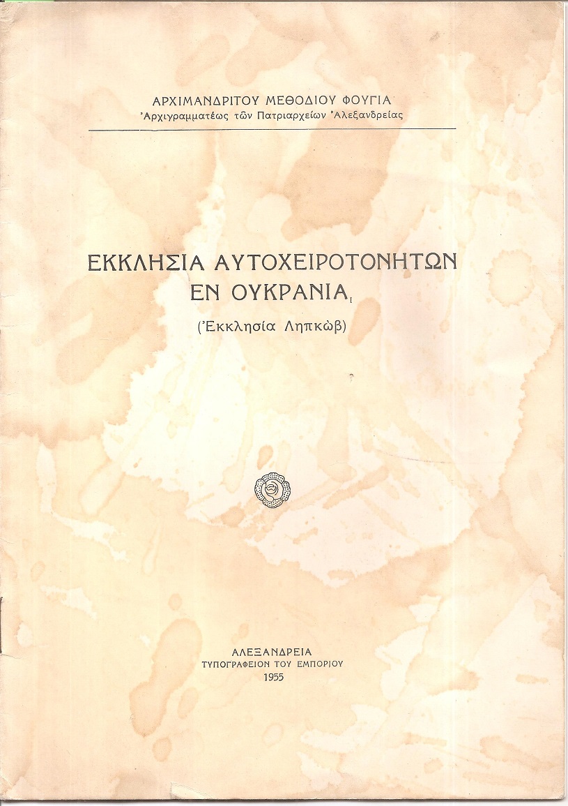 Εκκλησία αυτοχειροτονήτων εν Ουκρανία (Εκκλησία Ληπκώβ)