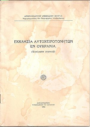 Εκκλησία αυτοχειροτονήτων εν Ουκρανία (Εκκλησία Ληπκώβ) Εκκλησία αυτοχειροτονήτων εν Ουκρανία (Εκκλησία Ληπκώβ)