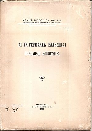 Αι εν Γερμανία Ελληνικαί Ορθόδοξοι Κοινότητες Αι εν Γερμανία Ελληνικαί Ορθόδοξοι Κοινότητες