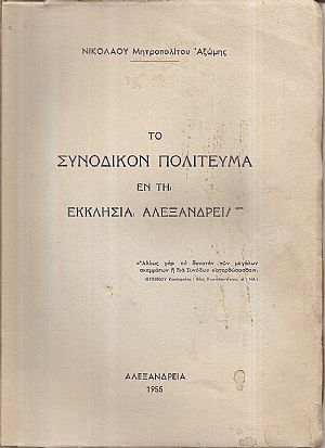 Το Συνοδικόν πολίτευμα εν τη Εκκλησία Αλεξανδρείας Το Συνοδικόν πολίτευμα εν τη Εκκλησία Αλεξανδρείας