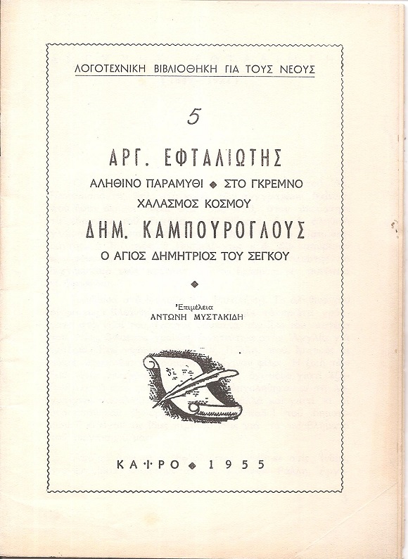 ΛΟΓΟΤΕΧΝΙΚΗ ΒΙΒΛΙΟΘΗΚΗ ΓΙΑ ΝΕΟΥΣ, αρ. 5.ΕΦΤΑΛΙΩΤΗΣ ΑΡΓ., Αληθινό παραμύθι, ΚΑΜΠΟΥΡΟΓΛΟΥΣ ΔΗΜ., Ο ΄Αγιος Δημήτριος του Σέγκου.