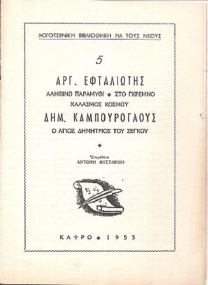 ΛΟΓΟΤΕΧΝΙΚΗ ΒΙΒΛΙΟΘΗΚΗ ΓΙΑ ΝΕΟΥΣ, αρ. 5.ΕΦΤΑΛΙΩΤΗΣ ΑΡΓ., Αληθινό παραμύθι, ΚΑΜΠΟΥΡΟΓΛΟΥΣ ΔΗΜ., Ο ΄Αγιος Δημήτριος του Σέγκου. ΛΟΓΟΤΕΧΝΙΚΗ ΒΙΒΛΙΟΘΗΚΗ ΓΙΑ ΝΕΟΥΣ, αρ. 5.ΕΦΤΑΛΙΩΤΗΣ ΑΡΓ., Αληθινό παραμύθι, ΚΑΜΠΟΥΡΟΓΛΟΥΣ ΔΗΜ., Ο ΄Αγιος Δημήτριος του Σέγκου.