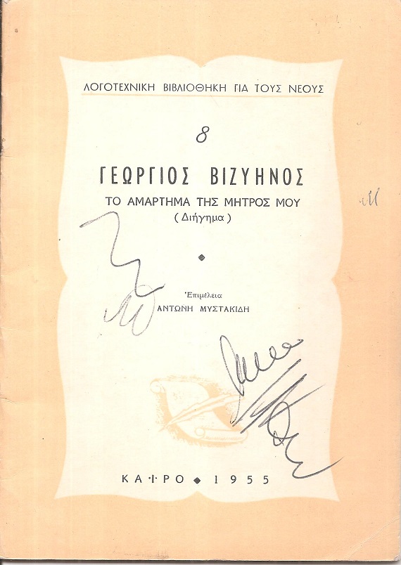 ΛΟΓΟΤΕΧΝΙΚΗ ΒΙΒΛΙΟΘΗΚΗ ΓΙΑ ΝΕΟΥΣ, αρ. 8. ΒΙΖΥΗΝΟΣ ΓΕΩΡΓΙΟΣ, Το αμάρτημα της μητρός μου (διήγημα)
