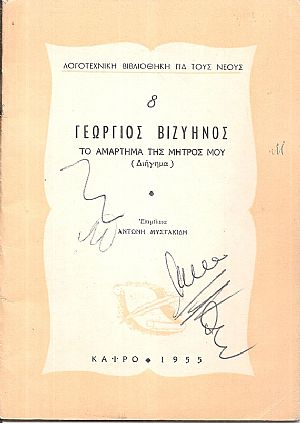 ΛΟΓΟΤΕΧΝΙΚΗ ΒΙΒΛΙΟΘΗΚΗ ΓΙΑ ΝΕΟΥΣ, αρ. 8. ΒΙΖΥΗΝΟΣ ΓΕΩΡΓΙΟΣ, Το αμάρτημα της μητρός μου (διήγημα) ΛΟΓΟΤΕΧΝΙΚΗ ΒΙΒΛΙΟΘΗΚΗ ΓΙΑ ΝΕΟΥΣ, αρ. 8. ΒΙΖΥΗΝΟΣ ΓΕΩΡΓΙΟΣ, Το αμάρτημα της μητρός μου (διήγημα)