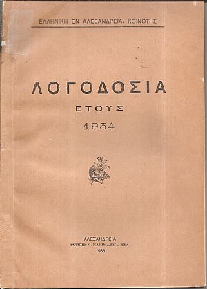 Λογοδοσία έτους 1954