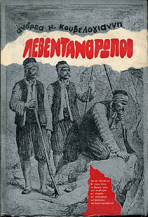 Λεβεντάνθρωποι, μυθιστόρημα Λεβεντάνθρωποι, μυθιστόρημα