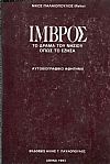 Ίμβρος, το δράμα του νησιού όπως το έζησα
