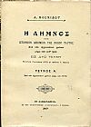  Η Λήμνος, ήτοι ιστορικόν δοκίμιον της νήσου ταύτης, από των αρχαιοτάτων χρόνων μέχρι των καθ' ημάς