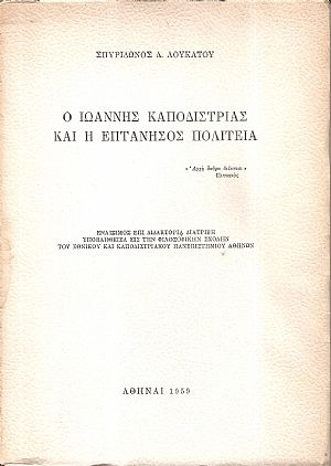 Ο Ιωάννης Καποδίστριας και η Επτάνησος Πολιτεία