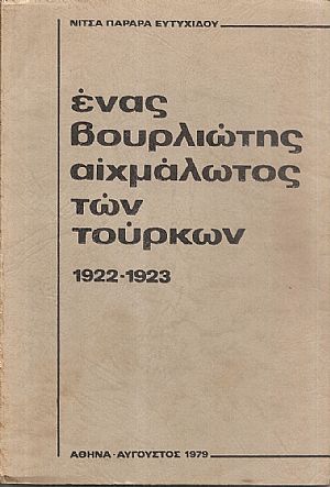Ένας Βουρλιώτης αιχμάλωτος των Τούρκων 1922-1923 Ένας Βουρλιώτης αιχμάλωτος των Τούρκων 1922-1923