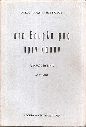 Στα Βουρλά μας πριν καούν, μικρασιάτικο τόμος Α΄ Στα Βουρλά μας πριν καούν, μικρασιάτικο τόμος Α΄
