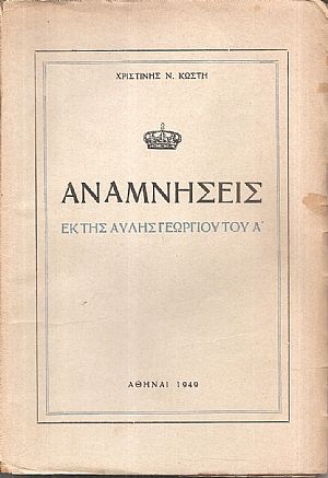 Αναμνήσεις εκ της αυλής Γεωργίου του Α Αναμνήσεις εκ της αυλής Γεωργίου του Α