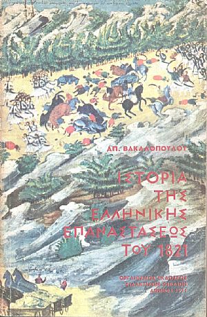 Ιστορία της Ελληνικής επαναστάσεως του 1821 Ιστορία της Ελληνικής επαναστάσεως του 1821