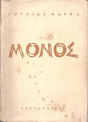 Μόνος Μόνος