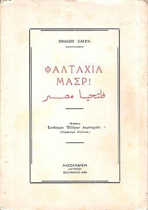 Φαλτάχια Μάσρ! Φαλτάχια Μάσρ!