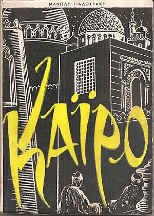 Κάϊρο Κάϊρο