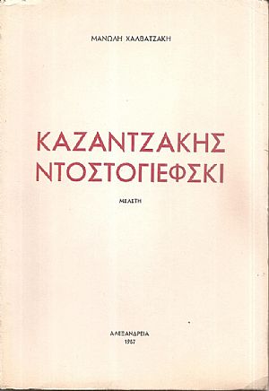 Καζαντζάκης-Ντοστογιέφσκι Καζαντζάκης-Ντοστογιέφσκι