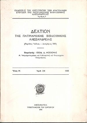 Δελτίον της Πατριαρχικής Βιβλιοθήκης Αλεξανδρείας ΄Ετος Η΄, αριθ. 3/4 Δελτίον της Πατριαρχικής Βιβλιοθήκης Αλεξανδρείας ΄Ετος Η΄, αριθ. 3/4