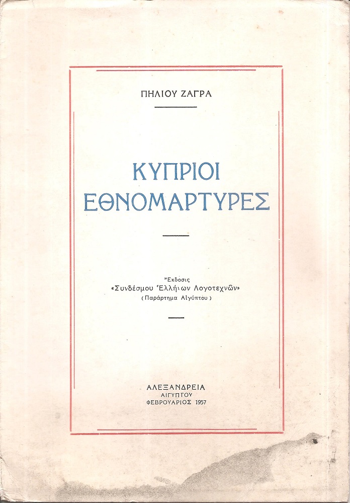 Κύπριοι Εθνομάρτυρες