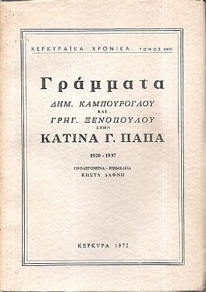 Γράμματα Δημ. Καμπούρογλου και Γρηγ. Ξενόπουλου στην Κατίνα Παπά, 1920-1937 Γράμματα Δημ. Καμπούρογλου και Γρηγ. Ξενόπουλου στην Κατίνα Παπά, 1920-1937