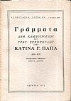 Γράμματα Δημ. Καμπούρογλου και Γρηγ. Ξενόπουλου στην Κατίνα Παπά, 1920-1937
