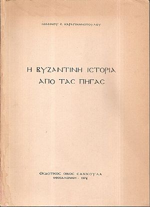 Η βυζαντινή ιστορία από τας πηγάς Η βυζαντινή ιστορία από τας πηγάς