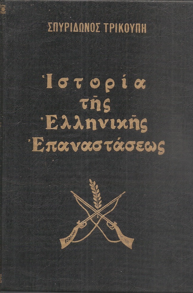 Ιστορία της Ελληνικής Επαναστάσεως τόμοι 4