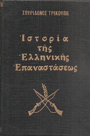 Ιστορία της Ελληνικής Επαναστάσεως τόμοι 4 Ιστορία της Ελληνικής Επαναστάσεως τόμοι 4