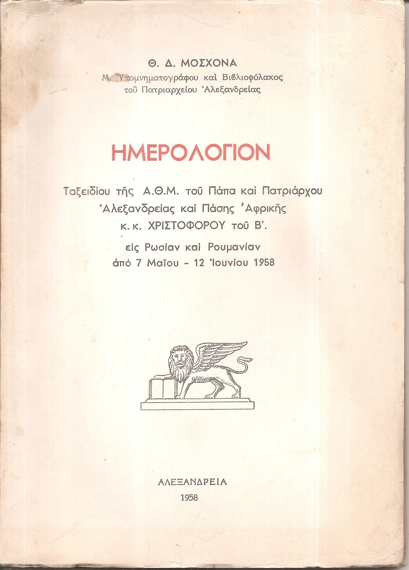 Ημερολόγιον  Ταξειδίου της Α.Θ.Μ. του Πάπα και Πατριάρχου Αλεξανδρείας και Πάσης Αφρικής κ.κ. Χριστοφόρου του Β΄ εις Ρωσίαν και Ρουμανίαν από 7 Μαΐου-12 Ιουνίου 1958
