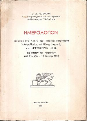 Ημερολόγιον Ταξειδίου της Α.Θ.Μ. του Πάπα και Πατριάρχου Αλεξανδρείας και Πάσης Αφρικής κ.κ. Χριστοφόρου του Β΄ εις Ρωσίαν και Ρουμανίαν από 7 Μαΐου-12 Ιουνίου 1958 Ημερολόγιον Ταξειδίου της Α.Θ.Μ. του Πάπα και Πατριάρχου Αλεξανδρείας και Πάσης Αφρικής κ.κ. Χριστοφόρου του Β΄ εις Ρωσίαν και Ρουμανίαν από 7 Μαΐου-12 Ιουνίου 1958