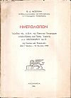 Ημερολόγιον Ταξειδίου της Α.Θ.Μ. του Πάπα και Πατριάρχου Αλεξανδρείας και Πάσης Αφρικής κ.κ. Χριστοφόρου του Β΄ εις Ρωσίαν και Ρουμανίαν από 7 Μαΐου-12 Ιουνίου 1958