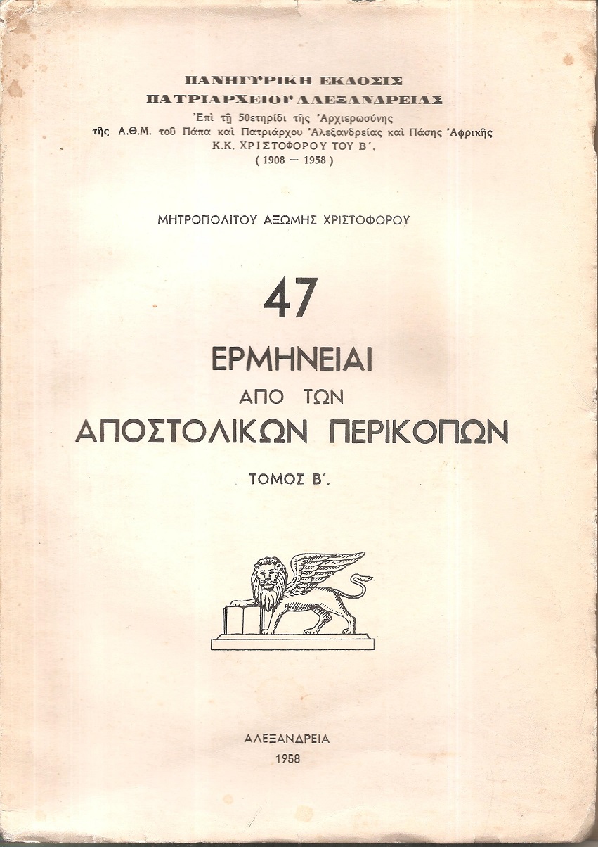 47 Ερμηνείαι από των Αποστολικών Περικοπών. Τόμος Β΄(μόνο)