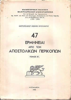 47 Ερμηνείαι από των Αποστολικών Περικοπών. Τόμος Β΄(μόνο) 47 Ερμηνείαι από των Αποστολικών Περικοπών. Τόμος Β΄(μόνο)