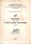 47 Ερμηνείαι από των Αποστολικών Περικοπών. Τόμος Β΄(μόνο)