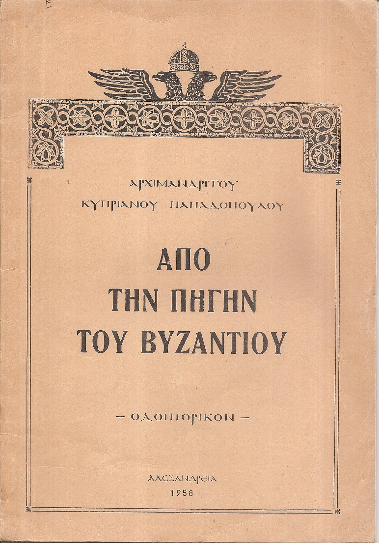 Από την πηγήν του Βυζαντίου. Οδοιπορικόν