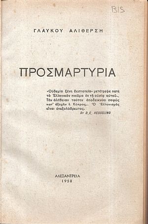 Προσμαρτυρία Προσμαρτυρία