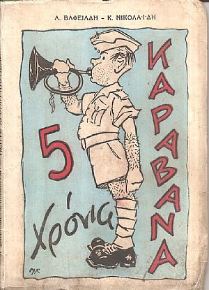 Πέντε χρόνια Καραβάνα. Εύθυμα χρονικά του στρατού Πέντε χρόνια Καραβάνα. Εύθυμα χρονικά του στρατού