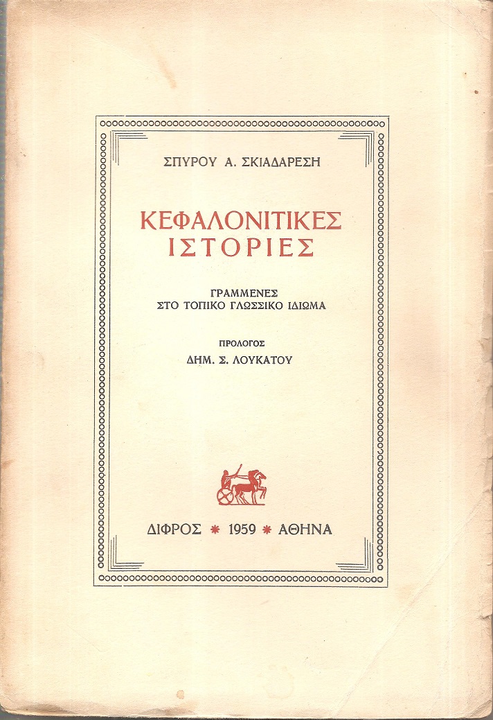 Κεφαλονίτικες ιστορίες, γραμμένες στο τοπικό γλωσσικό ιδίωμα